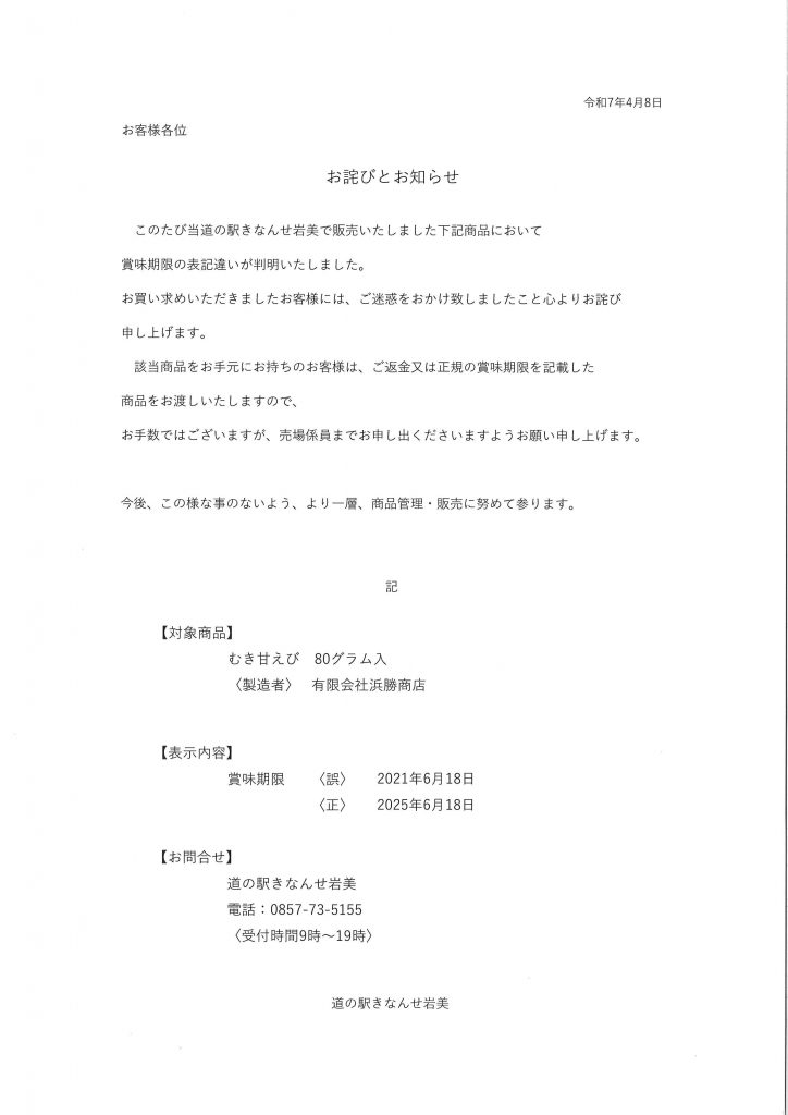 賞味期限表記違い詫び文章