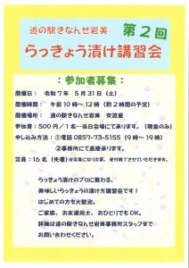らっきょう漬け方講習会ＰＯＰ