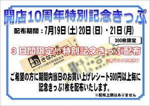 開店10周年特別きっぷＳＮＳ