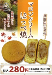 2025.9.20ほっぺ焼き季節限定